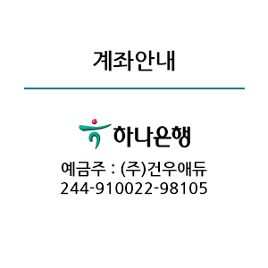 계좌안내 / 하나은행 예금주:(주)건우애듀 / 계좌번호: 244-910022-98105